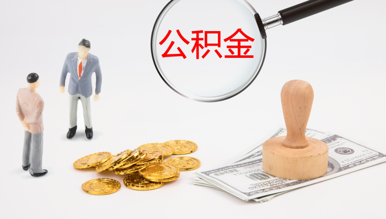 荣成离开取出公积金（离开城市公积金提取）